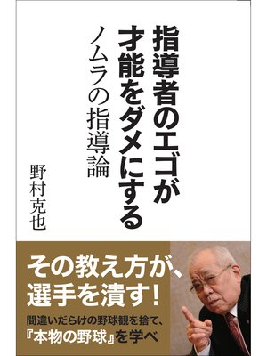 cover image of 指導者のエゴが才能をダメにする ノムラの指導論